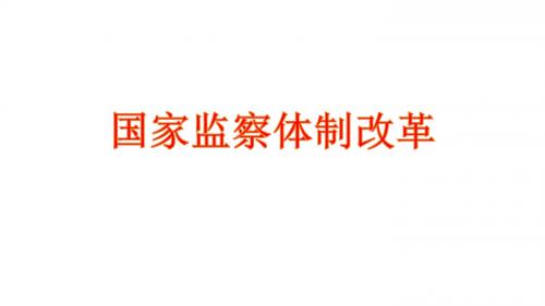 监察体制改革