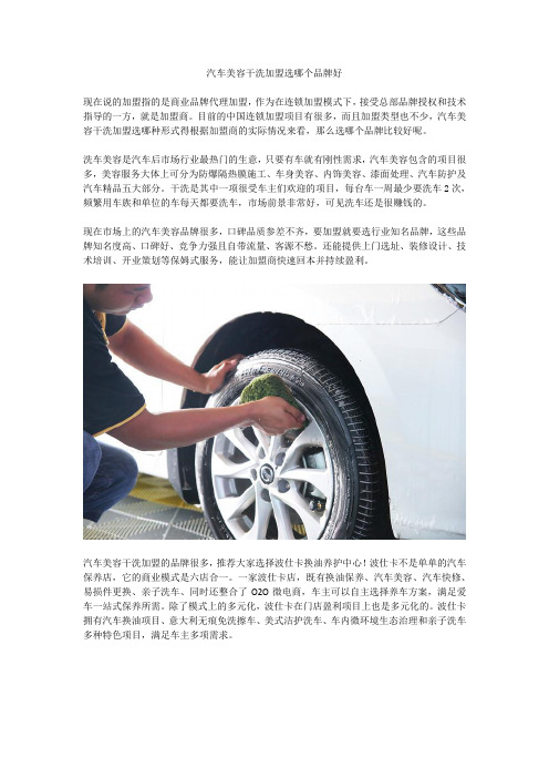 汽车美容干洗加盟选哪个品牌好