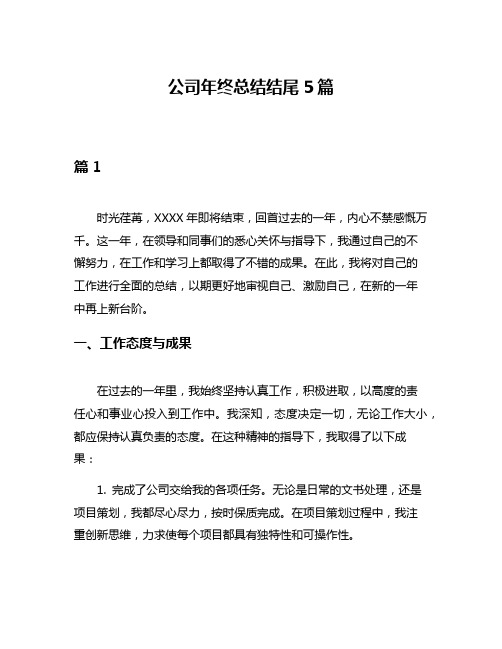 公司年终总结结尾5篇