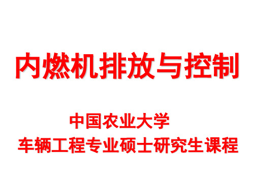 内燃机的排放与控制