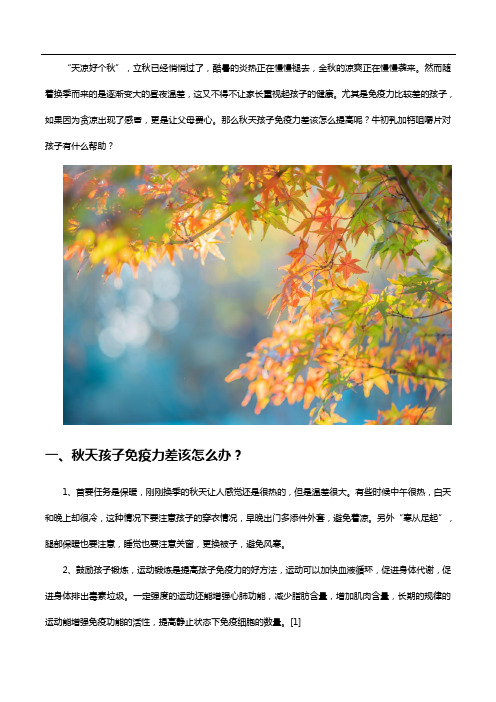 秋天孩子免疫力差老感冒,快吃牛初乳加钙咀嚼片