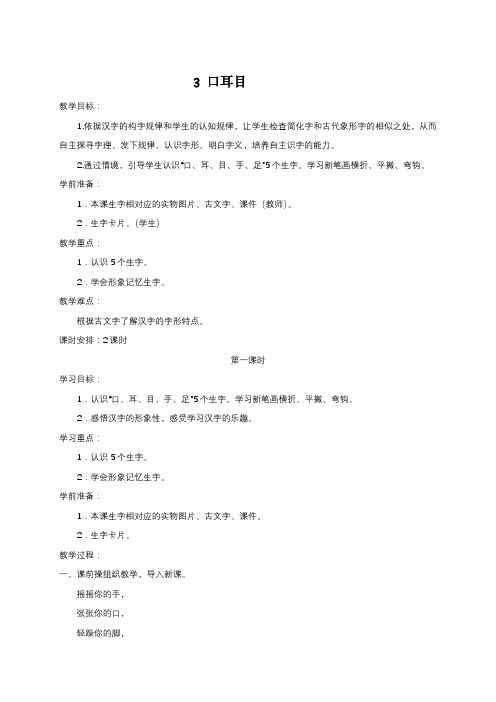 部编版一年级(上)口耳目优秀教学设计