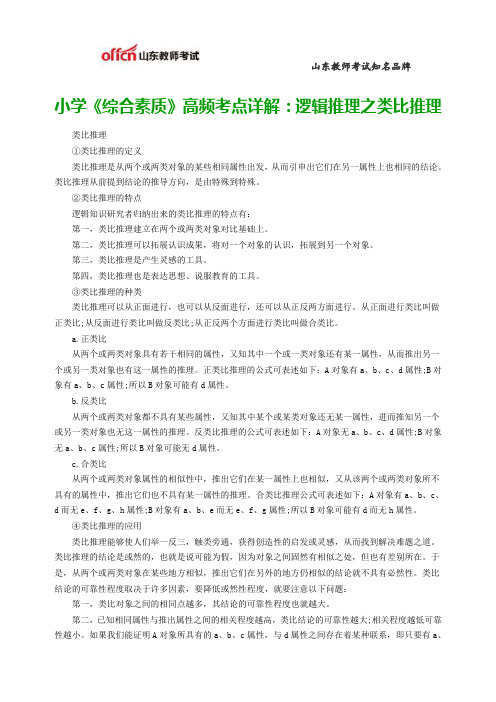 小学《综合素质》高频考点详解：逻辑推理之类比推理