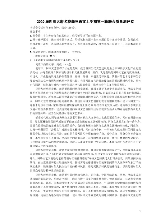 2020届四川天府名校高三语文上学期第一轮联合质量测评卷附答案解析