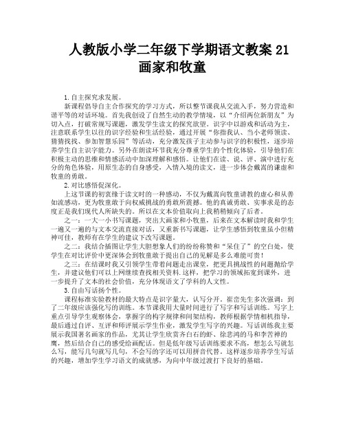 人教版小学二年级下学期语文教案21 画家和牧童