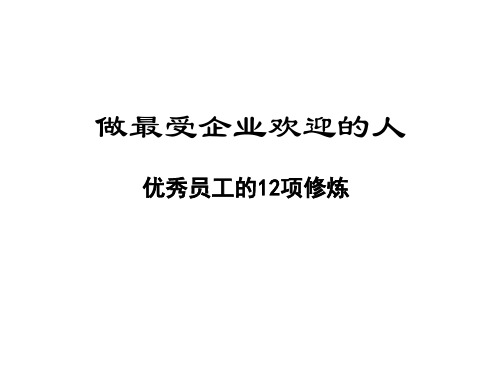 做最受企业欢迎的人--优秀员工的项修炼