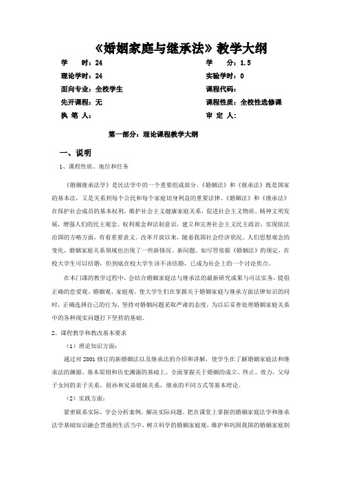婚姻家庭与继承法教学大纲