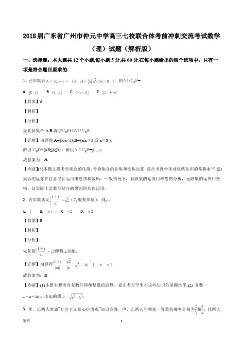 2018届广东省广州市仲元中学高三七校联合体考前冲刺交流考试数学(理)试题(解析版)