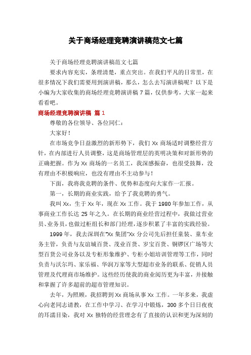 关于商场经理竞聘演讲稿范文七篇