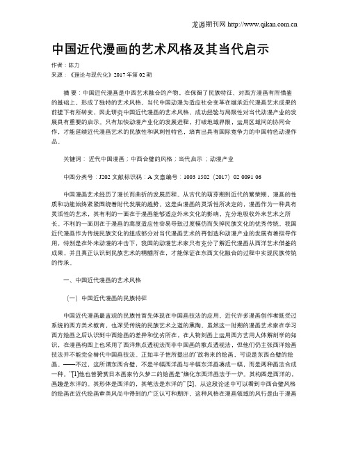 中国近代漫画的艺术风格及其当代启示
