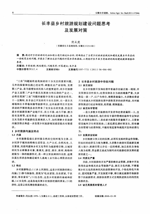 长丰县乡村旅游规划建设问题思考及发展对策