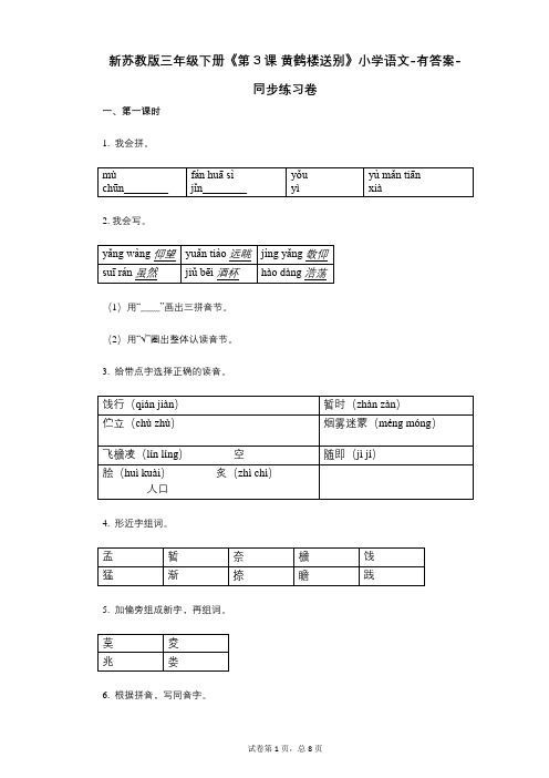 新苏教版三年级下册《第3课_黄鹤楼送别》小学语文-有答案-同步练习卷