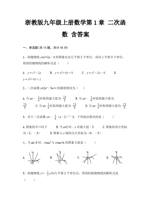 浙教版九年级上册数学第1章 二次函数 含答案