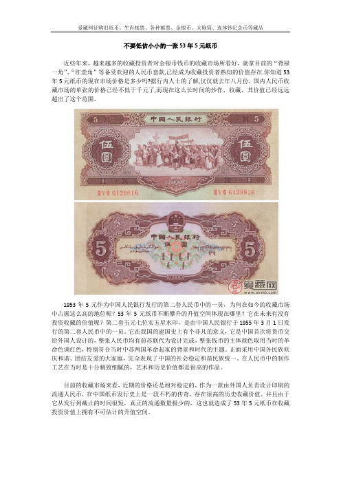 不要低估小小的一张53年5元人民币