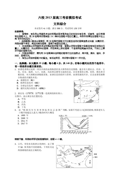 (文综试题)六校2013届高三考前模拟考试