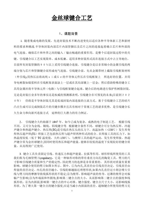 金丝球键合工艺