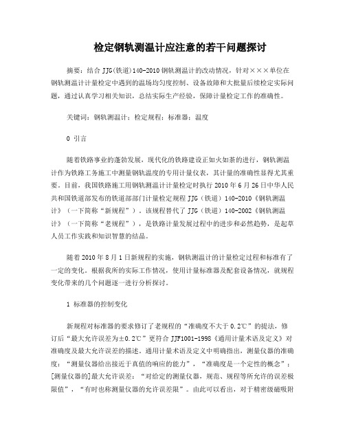 检定钢轨测温计应注意的几个问题