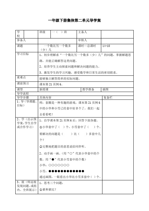 最新人教版一年级数学下册《一个数比另一个数多(少)几》精品导学案
