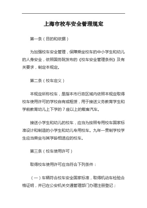 上海市校车安全管理规定(有效期延长至2025年)