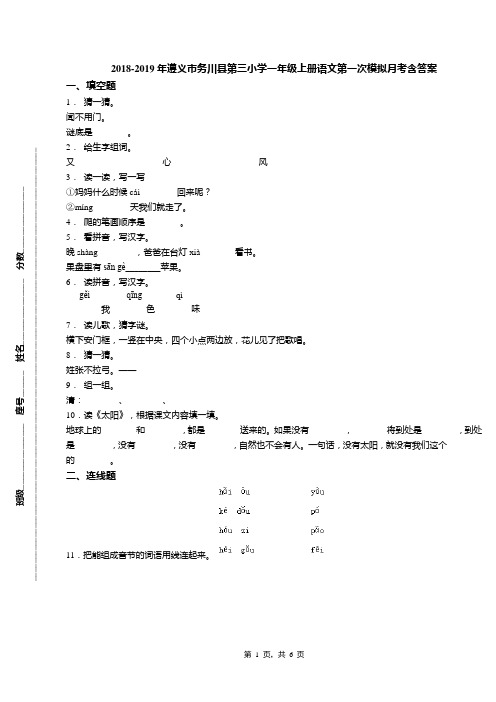 2018-2019年遵义市务川县第三小学一年级上册语文第一次模拟月考含答案