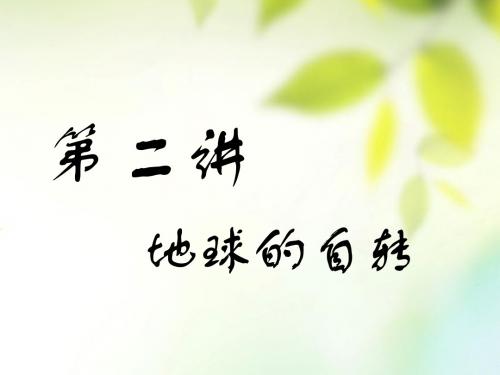 (通用版2019版高考地理一轮复习第二部分自然地理第一章宇宙中的地球(含地球和地图)第二讲地球的自转课件