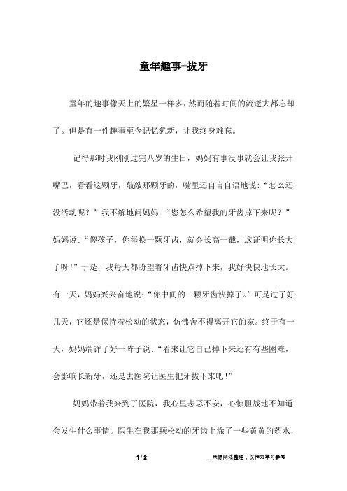 童年趣事-拔牙