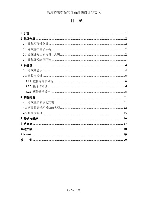 惠康药店药品管理系统的设计与实现
