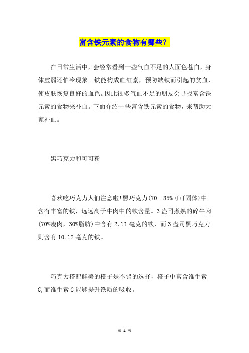 富含铁元素的食物有哪些？