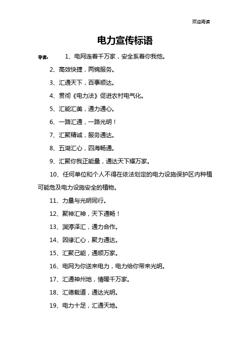 电力宣传标语