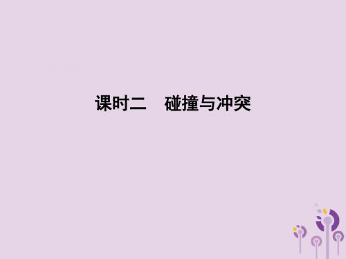 高中历史专题八19世纪以来的文学艺术课时二碰撞与冲突课件人民版必修3
