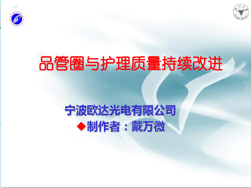 品管圈和护理质量持续改进(2)