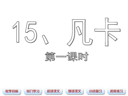 《凡卡》课件(第一课时)