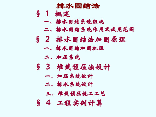 排水固结法设计及计算
