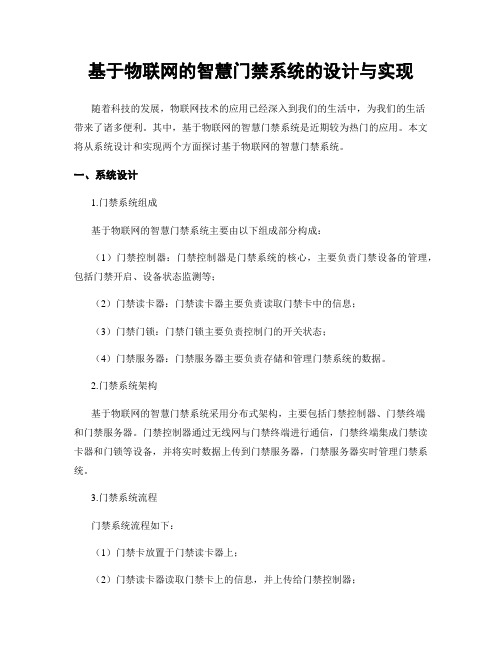 基于物联网的智慧门禁系统的设计与实现