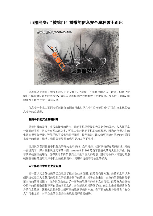 山丽网安：“棱镜门”播撒的信息安全魔种破芽而出