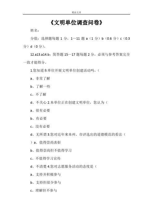 《文明单位调查问卷》