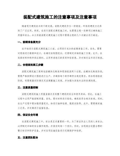 装配式建筑施工的注意事项及注意事项