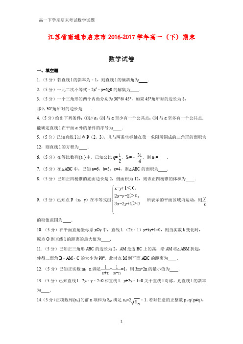 2016-2017学年江苏省南通市启东市高一下学期期末数学试卷(答案+解析)