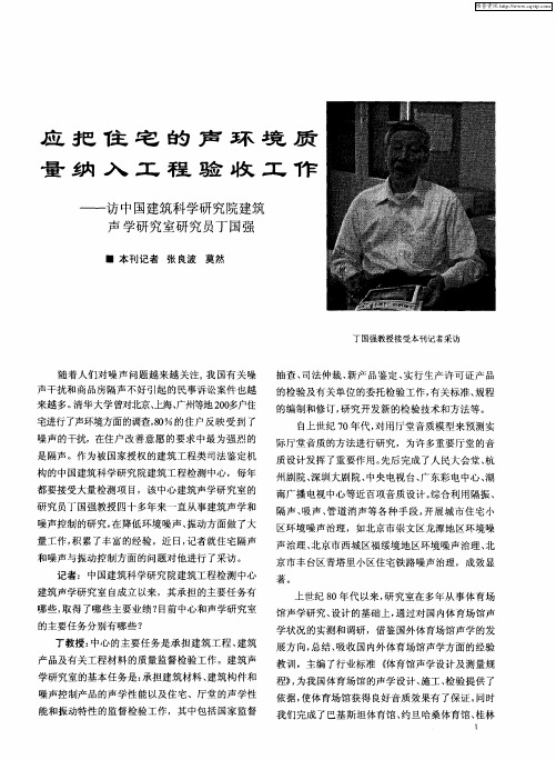应把住宅的声环境质量纳入工程验收工作——访中国建筑科学研究院建筑声学研究室研究员丁国强