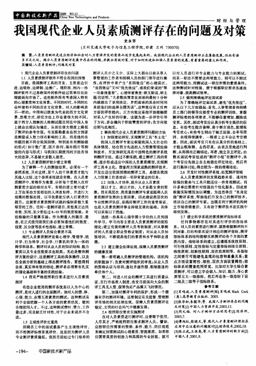 我国现代企业人员素质测评存在的问题及对策