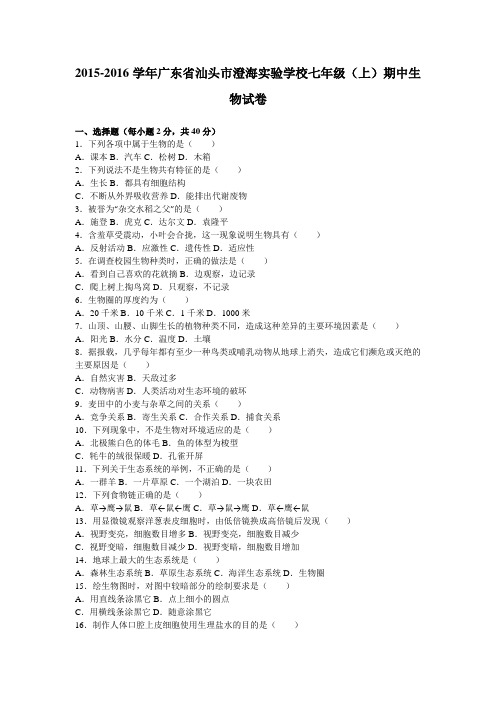 广东省汕头市澄海实验学校2015-2016学年七年级(上)期中生物试卷(解析版)
