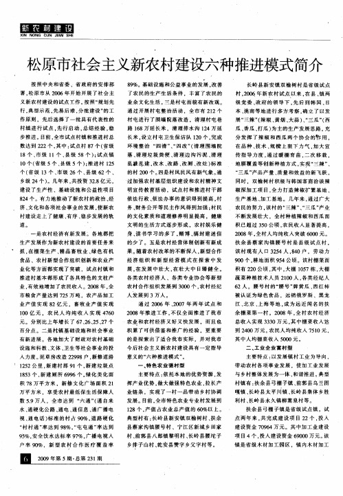 松原市社会主义新农村建设六种推进模式简介