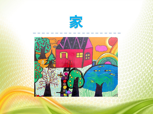 《家》PPT[优秀课件]