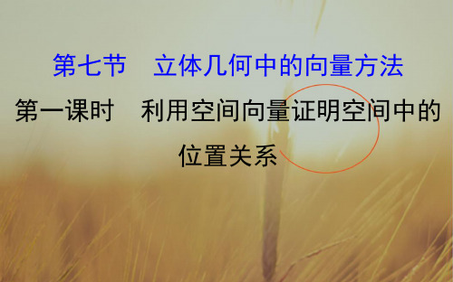 2018届高考数学理科全国通用一轮总复习课件：第七章 立体几何 7.7.1 精品