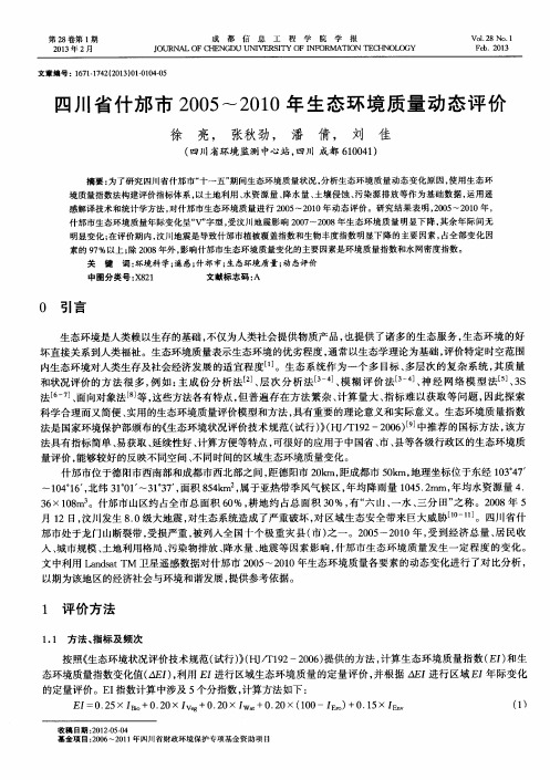 四川省什邡市2005--2010年生态环境质量动态评价