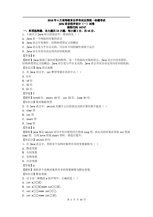 2018年4月Java语言程序设计(一)真题答案+解析+知识点