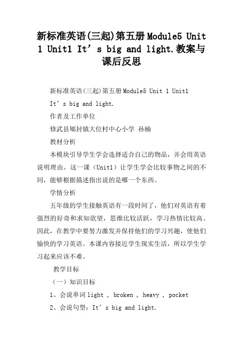 新标准英语(三起)第五册Module5 Unit 1 Unit1 It’s big and light.教案与课后反思