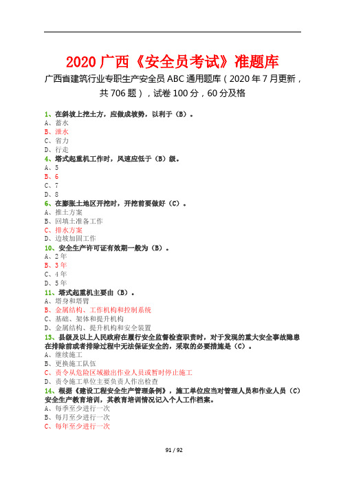 2020广西省建委《专职安全员C证》考试准题库-706题