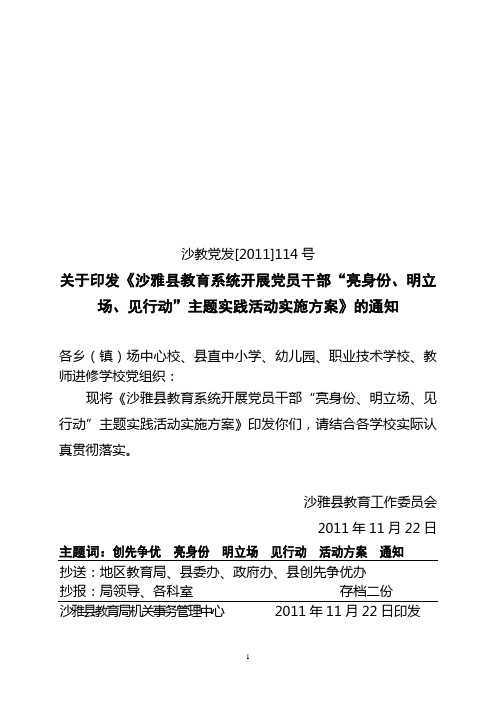 关于印发《关于开展党员干部“亮身份、明立场、见行动”在维护社会稳定创先争优的意见》的通知(修改)