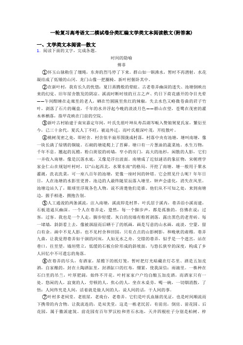 一轮复习高考语文二模试卷分类汇编文学类文本阅读散文(附答案)